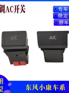 适用东风小康C37/C35/C37C31C32K07S/V27/K01K02K07K17空调AC开关