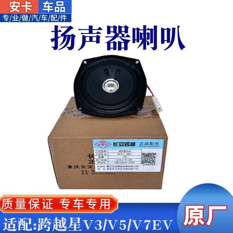 长安跨越星V3V5V EV扬声器喇叭新能源EV收音机喇叭音响喇叭原厂