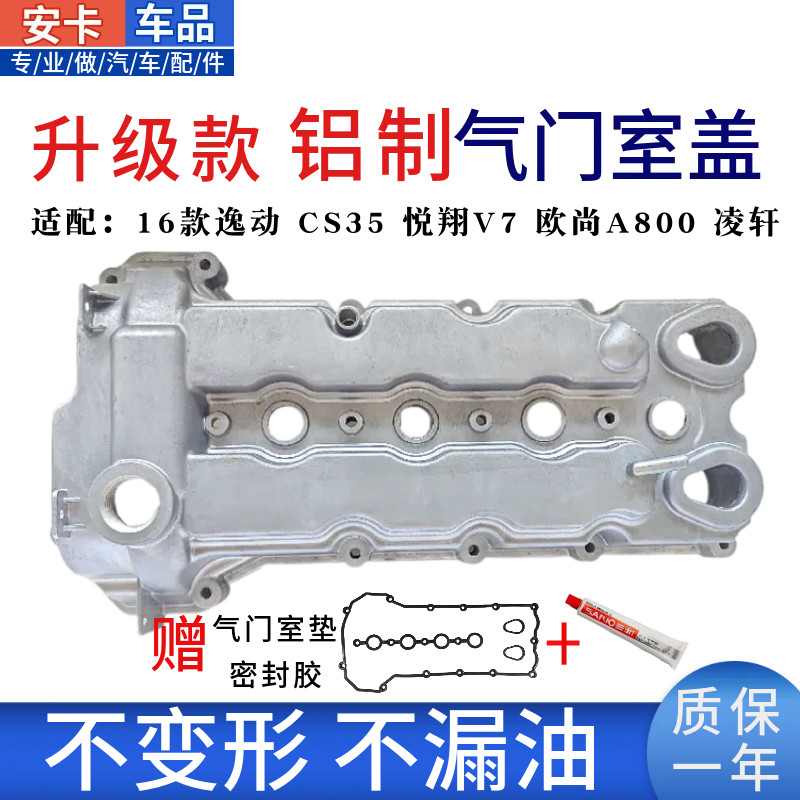 长安车气门室盖铝合金升级不漏油