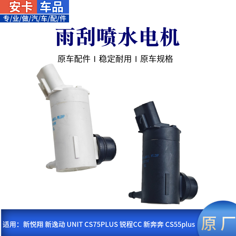 新逸动新奔奔欧尚Z6雨刮喷水电机
