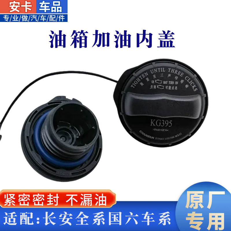 适配长安逸动CS35CD55CS75PLUS锐程CC/UNIKTV油箱加油盖内盖国六