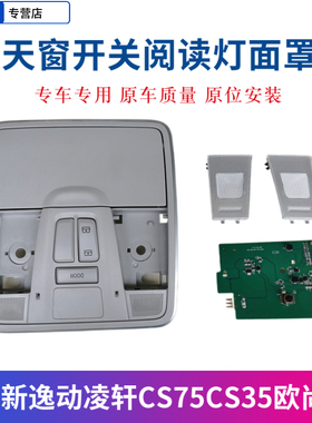 适配长安新逸动凌轩CS75CS35欧尚X7前阅读顶灯灯罩天窗开关眼镜盒