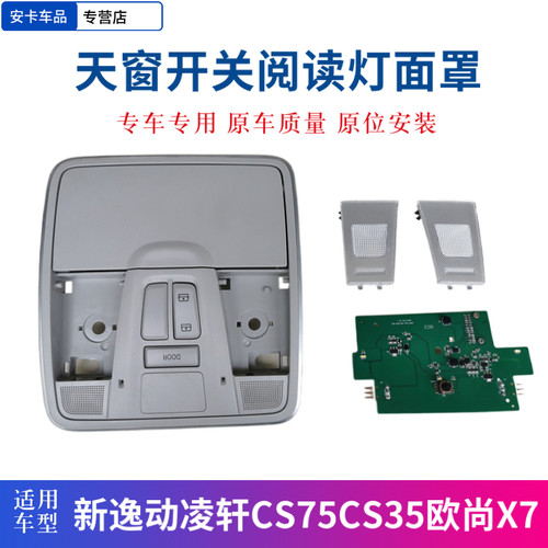 新逸动CS3575阅读灯天窗开关配件