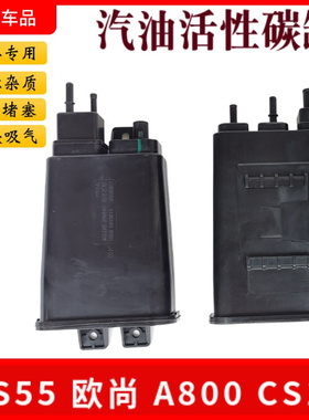 适配长安欧尚A800CS15欧尚凌轩CX70活性碳罐控制汽油碳罐国五