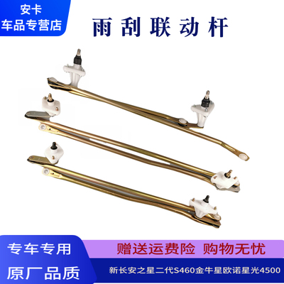 长安金牛星欧诺雨刮连杆讯威