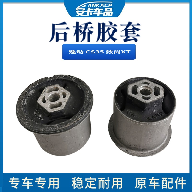 适长安逸动CS35致尚XT后桥胶套衬套后轴后悬臂悬挂元宝梁胶套衬套