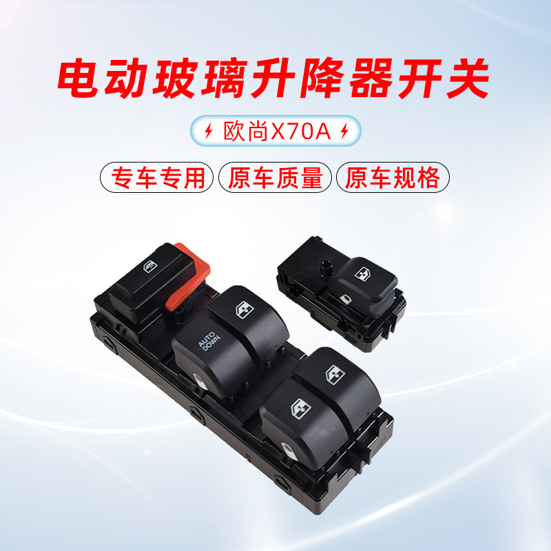 适配长安欧尚X70A前后门玻璃升降器开关电动门窗车窗升降开关总成