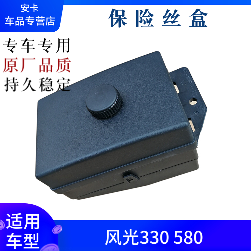 适配东风风光330 580保险丝盒保险盒保险丝盖继电器盒发动机舱
