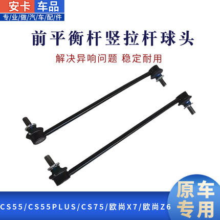 长安CS75CS55CS35PLUS欧尚X7X5Z6睿骋CC前平衡杆竖拉杆小吊杆球头