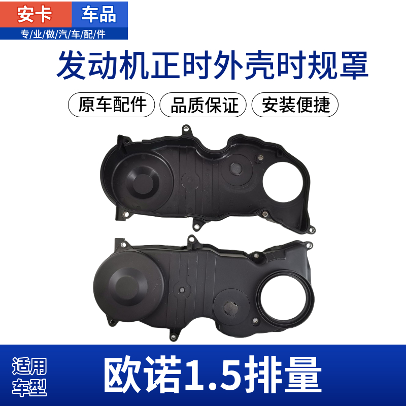 歐諾1.5正時外殼時規罩殼