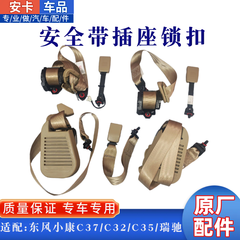 适配东风小康C37C35C36瑞驰EC35EC36前中排安全带总成收卷器插座