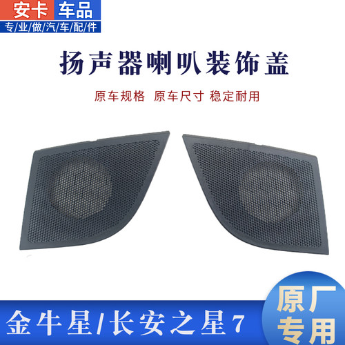 适长安金牛星长安之星7仪表台扬声器喇叭装饰盖板音响喇叭盖原厂