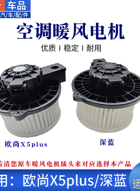 适长安欧尚X5PLUS深蓝Z6X7科尚科赛启源空调暖风鼓风电机马达总成