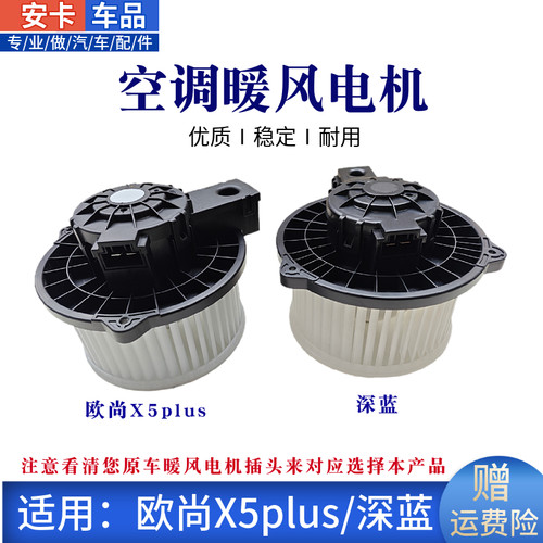 欧尚X5X7深蓝科赛空调暖风电机