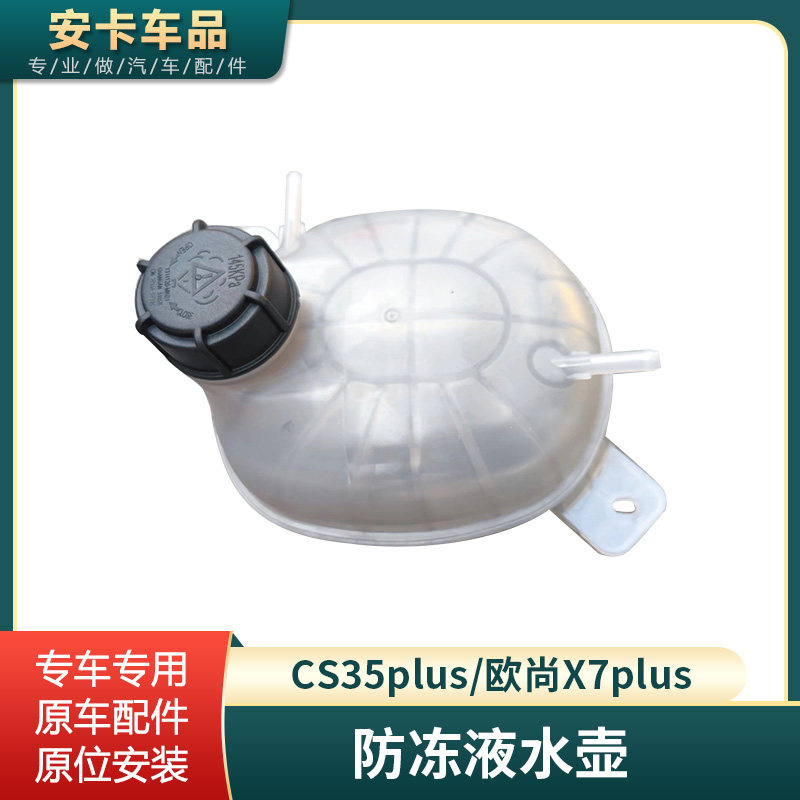 欧尚x7plusCS35plus防冻液水壶