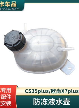 适配长安欧尚x7plusCS35plus防冻液水壶蓄水瓶副水箱回水壶配件