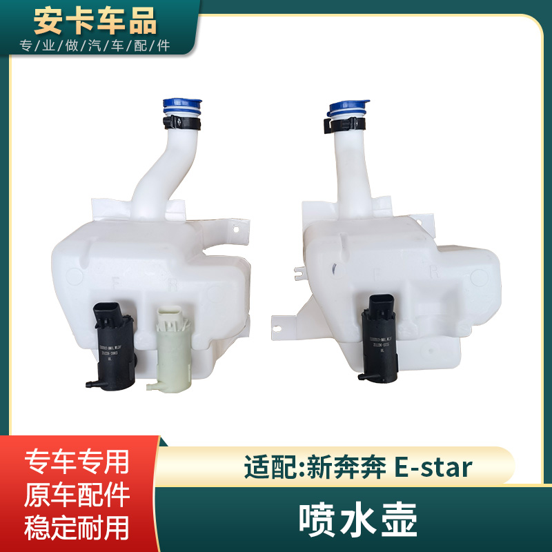 适配长安新奔奔E-star雨刮喷水壶洗涤器壶玻璃水瓶带电机总成配件