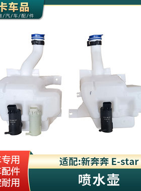适配长安新奔奔E-star雨刮喷水壶洗涤器壶玻璃水瓶带电机总成配件
