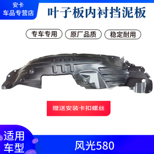 适东风风光580 S560前后轮叶子板翼子板内衬轮胎挡泥护泥板内挡板
