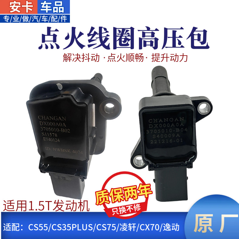 适长安CS55CS75欧尚X7凌轩A800科赛科尚CX70睿骋CC点火线圈高压包