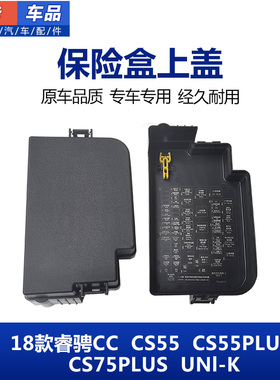适配长安CS55plus锐程睿骋CCCS75PLUS UNl-K保险盒上盖板保险盒盖