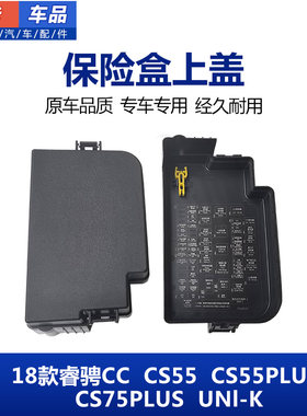 适配长安CS55plus锐程睿骋CCCS75PLUS UNl-K保险盒上盖板保险盒盖