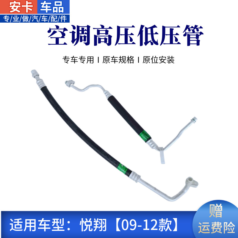 悦翔压缩机空调低压高压原车规格