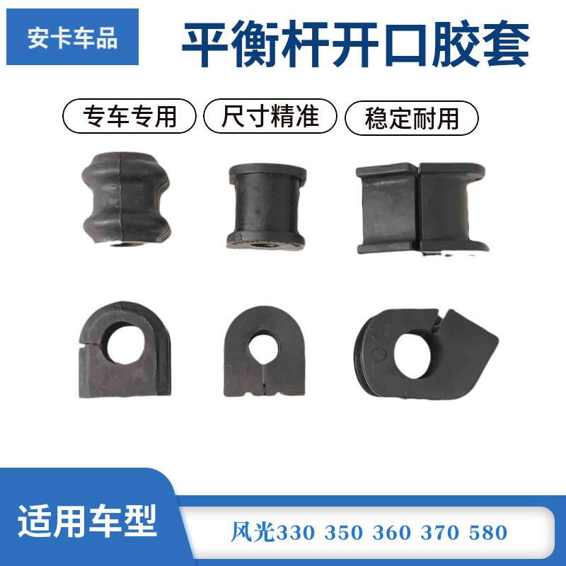 适配东风风光330 350 360 370 580前平衡杆开口胶套稳定胶套衬套