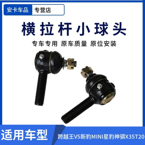 适配长安跨越王V5新豹MINI星豹神骐X35T20横拉杆球头直拉杆外球头