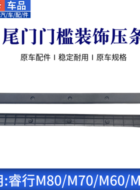 适配长安睿行M60M70M80M90后备箱地板尾门门槛背门装饰地胶压条