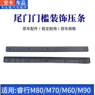 适配长安睿行M60M70M80M90后备箱地板尾门门槛背门装 饰地胶压条