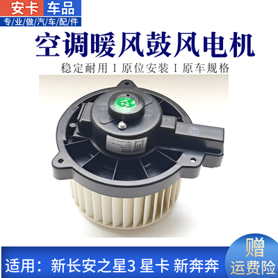 新长安之星卡新奔奔暖风鼓风电机