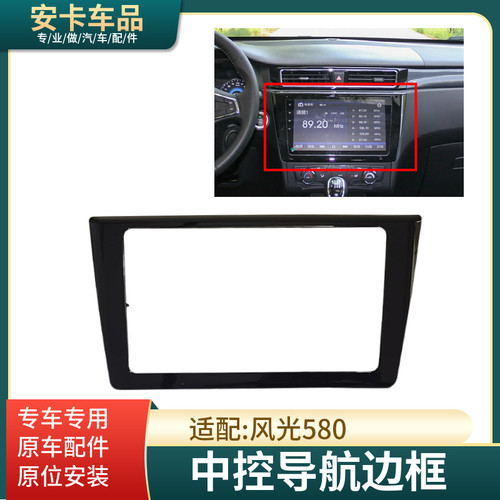 适配东风风光580中控面板导航显示屏导航边框装饰框外框面框配件