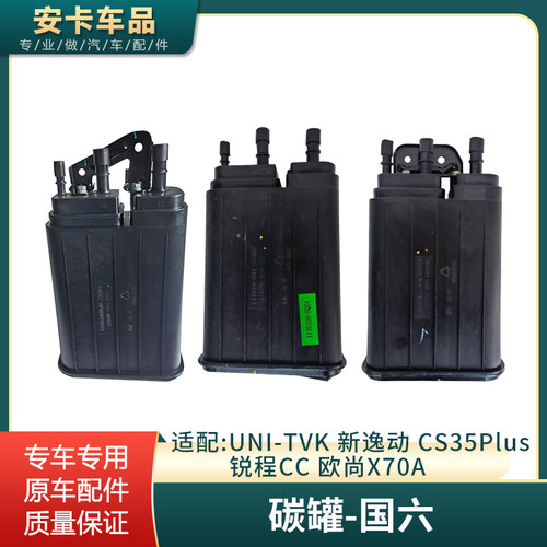 适配长安国六车型碳罐总成原厂