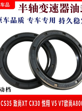 适配长安逸动CS35致尚XTCX30悦翔V5V7欧尚A800凌轩变速箱半轴油封