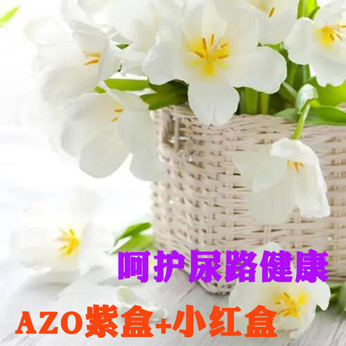 紫盒绿盒AZO男女尿路健康私护