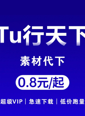 图行天下全站vip会员素材代下图行天下源文件素材下载