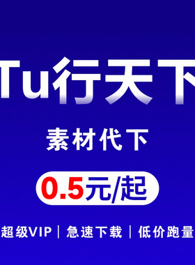 图行天下素材代下 全站vip会员图形天下下载个人企业商用PS源文件