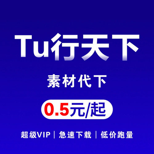 图行天下素材代下 全站vip会员图形天下下载个人企业商用PS源文件