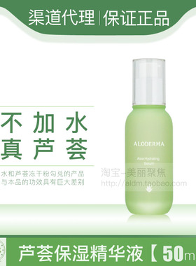 Aloderma瑷露德玛芦荟补水保湿精华液50ml天然面部滋润所有肤质