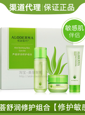 aloderma瑷露德玛芦荟舒润修护组合套装舒缓套盒敏感肌过敏修复