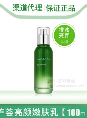 aloderma瑷露德玛芦荟亮颜嫩肤乳100g排浊提亮肤色淡化色斑乳液