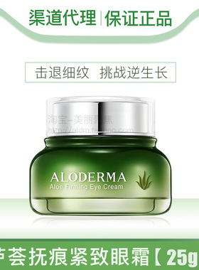 Aloderma瑷露德玛芦荟抚痕紧致眼霜25g淡化细纹眼纹眼袋补水保湿