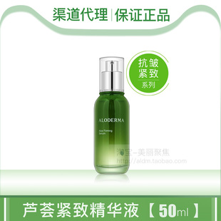 aloderma瑷露德玛芦荟紧致精华液50ml补水保湿淡化干纹细纹抗皱