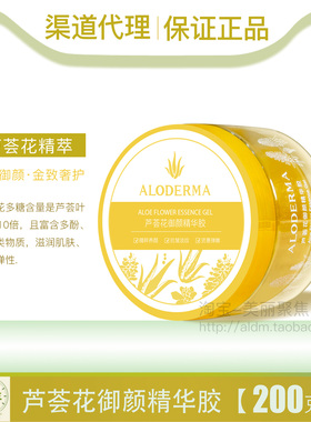 正品aloderma瑷露德玛芦荟花御颜精华胶黄瓶罐抗皱淡化细纹面膜