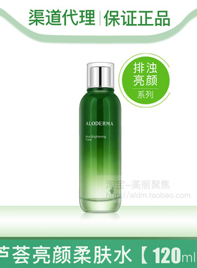 aloderma瑷露德玛芦荟亮颜柔肤水120爽肤水补水排浊润白提亮肤色