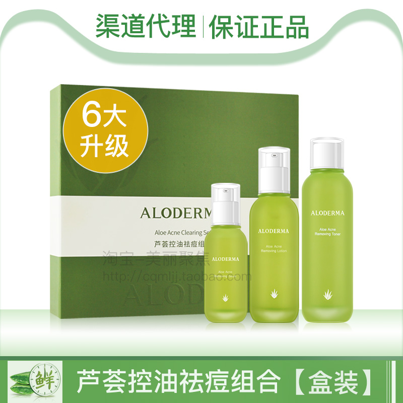 瑷露德玛芦荟控油祛痘套装油痘肌