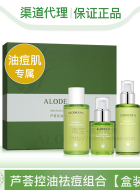 Aloderma瑷露德玛芦荟控油祛痘组合套盒瑗露德玛精华水乳套装正品