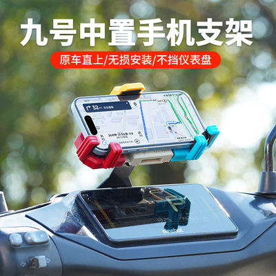 九号电动车中置防震手机支架