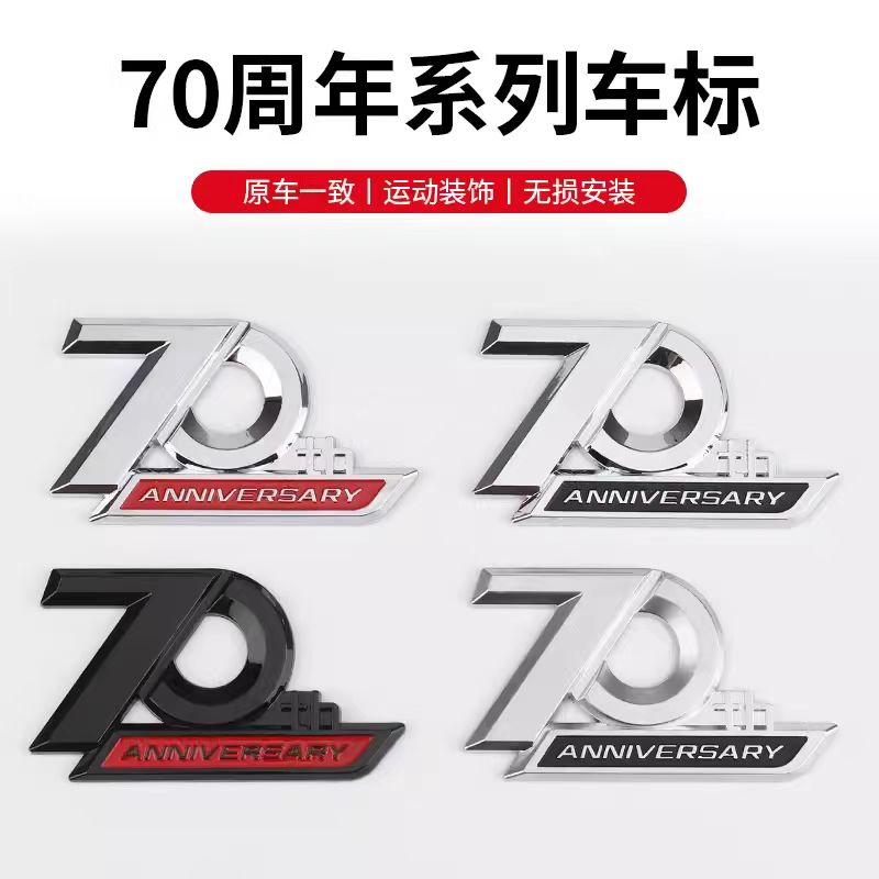兰德酷路泽改装饰70周年纪念车标